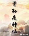 曾孙是神仙章节列表