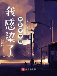 我感染了，但是不想死章节列表