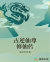 古逆仙尊修仙传章节列表