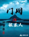 门阀的掘墓人章节列表