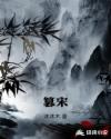 篡宋章节列表