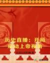 历史直播：开局启动上帝视角章节列表
