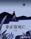 非正常死亡章节列表