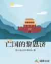 亡国的黎恩济章节列表