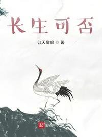 长生可否章节列表