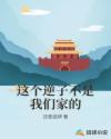 这个逆子不是我们家的章节列表