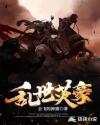乱世英豪章节列表