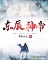 东辰神帝章节列表