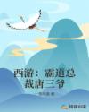 西游：霸道总裁唐三爷章节列表