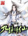 九炼归仙章节列表