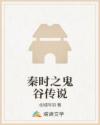 秦时之鬼谷传说章节列表
