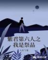 紫君第六人之我是祭品章节列表