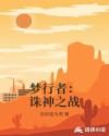 梦行者：诛神之战章节列表