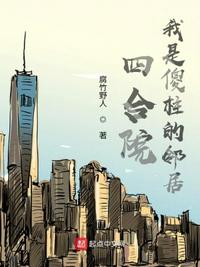 四合院：我是傻柱的邻居章节列表