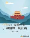 三国：穿越吕布，和貂蝉一统江山章节列表