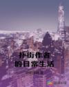 扑街作者的日常生活章节列表