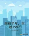 蹉跎半年，重返1997章节列表