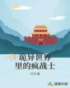 诡异世界里的疯战士章节列表