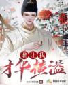 谁让我才华横溢章节列表