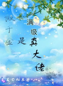 满级千金她飒爆回归章节列表
