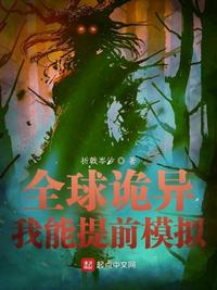 全球诡异：我能提前模拟章节列表