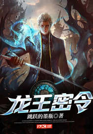 龙王密令章节列表