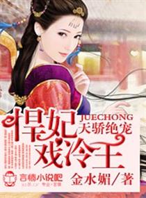 悍妃戏冷王章节列表