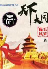 接过天的烂摊子，天下大同章节列表