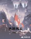 水浒风云章节列表
