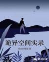 诡异空间实录章节列表