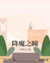 降魔之瞳章节列表