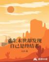 重生末世却发现自己是终结者章节列表
