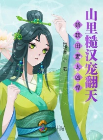 田妻凶悍，山里糙汉宠翻天章节列表