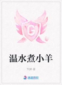 温水煮小羊章节列表