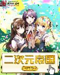 二次元帝国章节列表