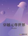穿越元尊世界章节列表
