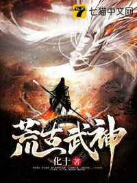 荒古武神章节列表