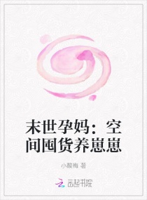 末世孕妈：空间囤货养崽崽章节列表