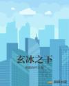 玄冰之下章节列表