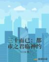 三十而已：都市之君临神约章节列表