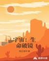 宇宙：生命破镜章节列表