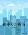 都市万古神话章节列表