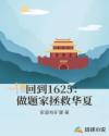 回到1625：做题家拯救华夏章节列表