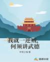 我就一逆贼，何须讲武德章节列表