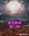 我在原神搞二创章节列表
