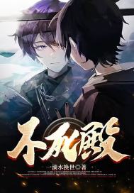 不死宫章节列表