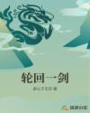 轮回一剑章节列表