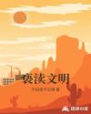 亵渎文明章节列表