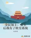 全民领主：重生后我有了欧皇系统章节列表
