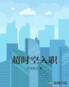超时空入职章节列表
